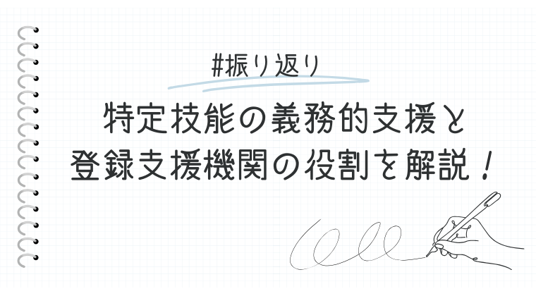 特定技能の義務的支援と登録支援機関の役割を解説！