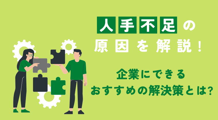 人手不足の原因を解説!企業にできるおすすめの解決策とは?