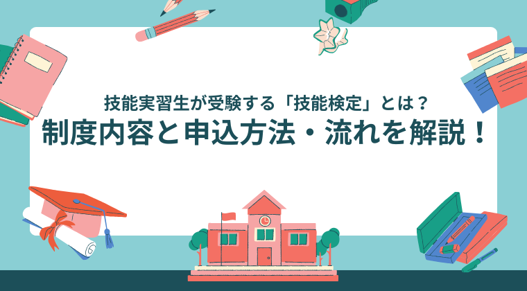 技能実習生が受験する「技能検定」とは？制度内容と申込方法・流れを解説！