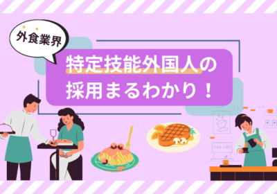 外食業における外国人採用と特定技能制度