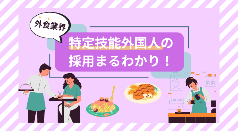 外食業における外国人採用と特定技能制度