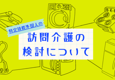 介護における特定技能外国人のニーズ