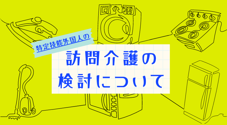 介護における特定技能外国人のニーズ