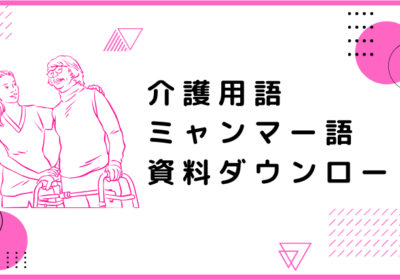 介護用語ミャンマー語資料ダウンロード