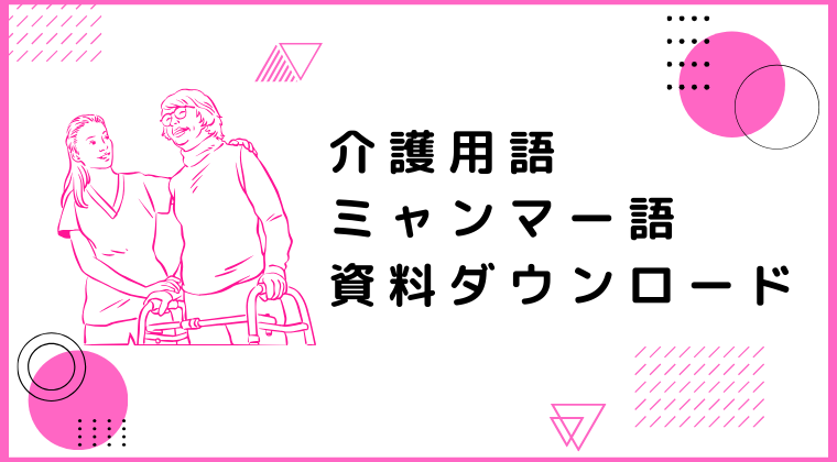 介護用語ミャンマー語資料ダウンロード