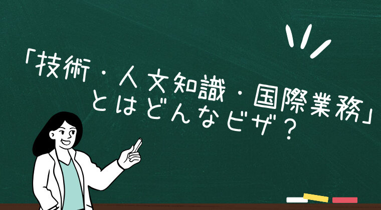 「技術・人文知識・国際業務」とはどんなビザ？