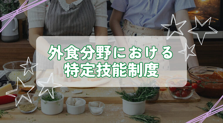 外食分野における特定技能制度