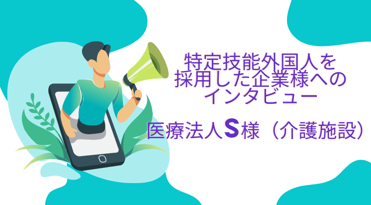 特定技能外国人を採用した企業様へのインタビュー 医療法人S様（介護施設）