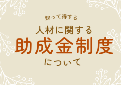 人材に関する助成金制度について