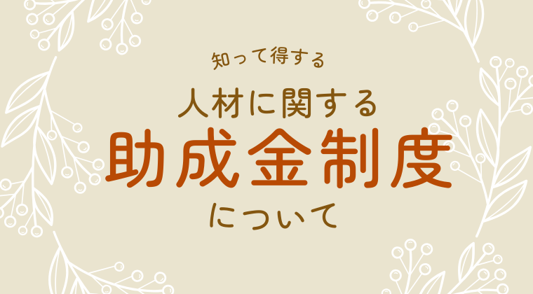 人材に関する助成金制度について