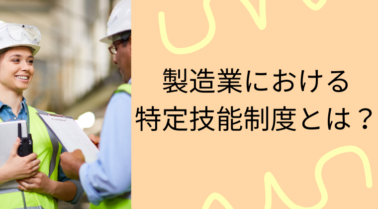 製造業における特定技能制度とは？