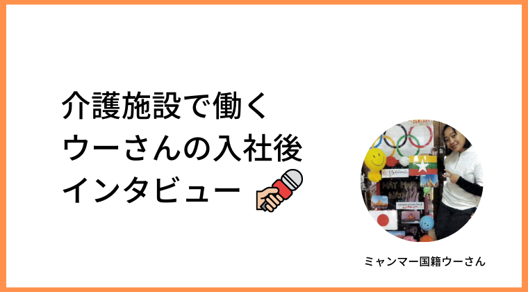 【介護】内定者インタビュー#2 ミャンマー国籍のウーさん