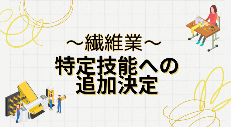 特定技能への追加決定～繊維業～