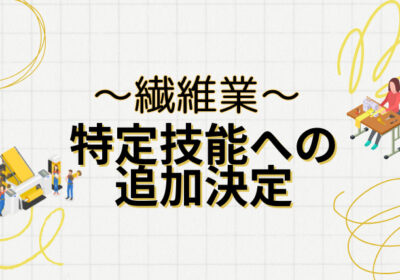 特定技能への追加決定～繊維業～