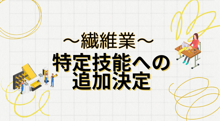 特定技能への追加決定～繊維業～