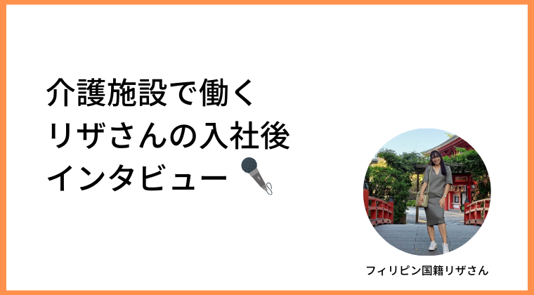 【介護】内定者インタビュー#1 フィリピン国籍のリザさん