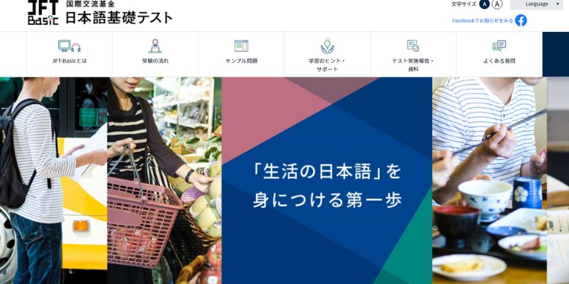 国際交流基金日本語基礎テストのサイトイメージ