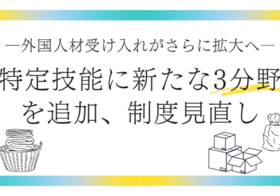 外国人材受け入れがさらに拡大へ──特定技能に新たな3分野を追加、制度見直し