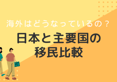 海外ではどうなっている？日本と主要国の移民比較