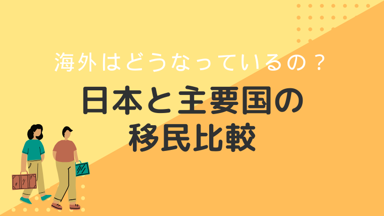 海外ではどうなっている？日本と主要国の移民比較