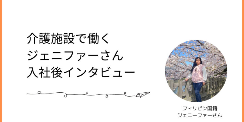 【介護】内定者インタビュー#3 フィリピン国籍のジェニファーさん