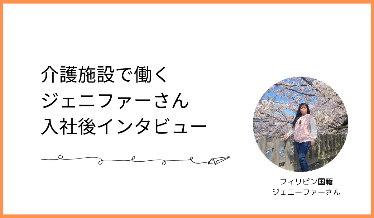 【介護】内定者インタビュー#3 フィリピン国籍のジェニファーさん